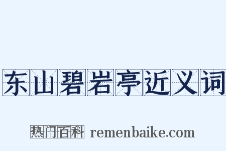东山碧岩亭近义词是什么意思的图片